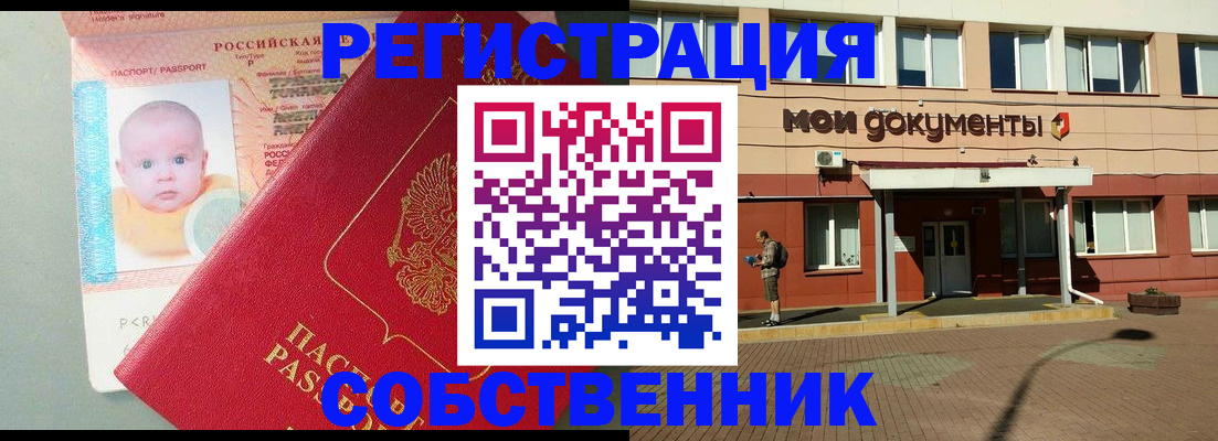 временная регистрация собственник в Кемеровской области